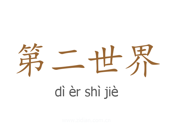 第二世界