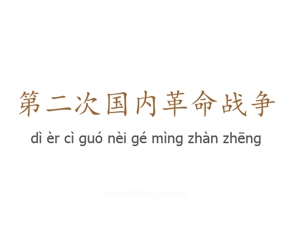 第二次国内革命战争