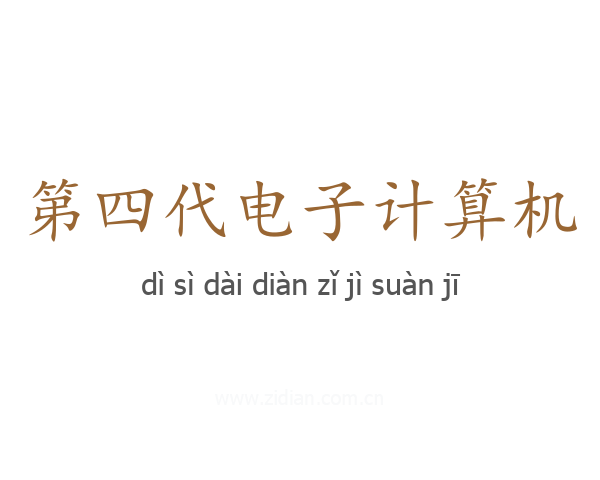 第四代电子计算机