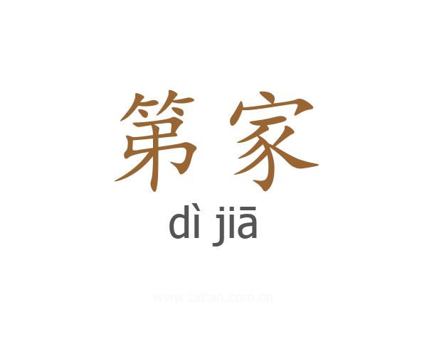 第家