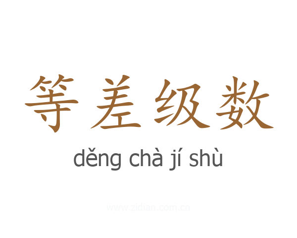 等差级数