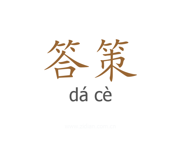 答策