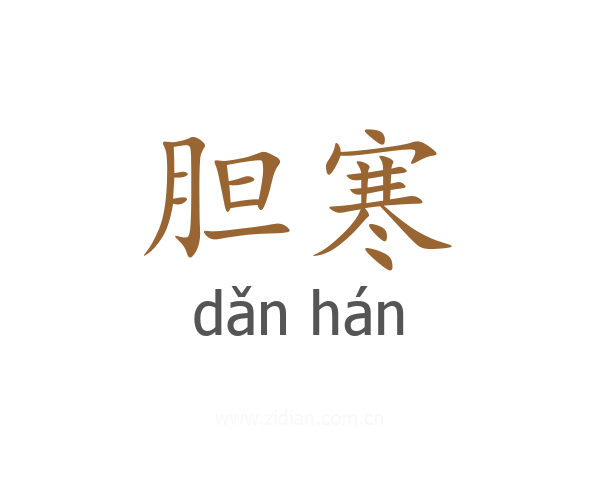 胆寒