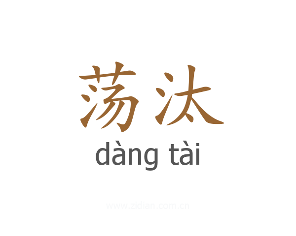 荡汰