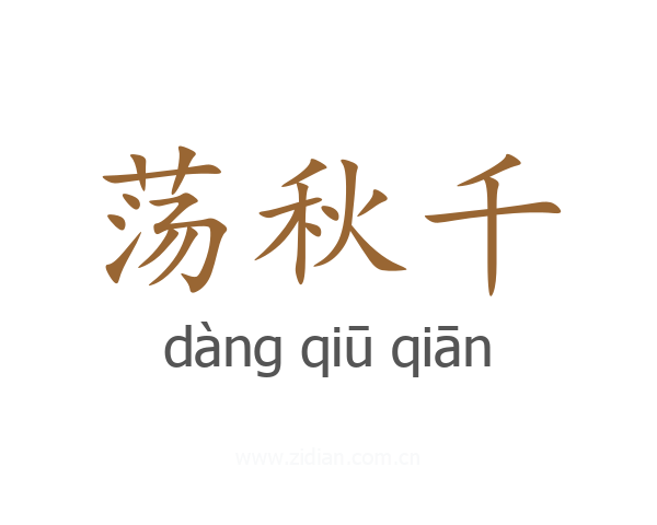 荡秋千