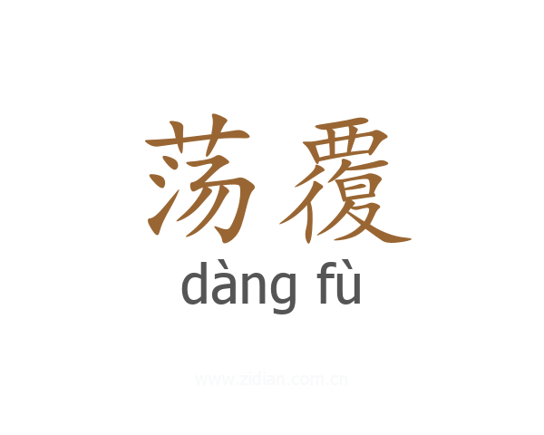 荡覆