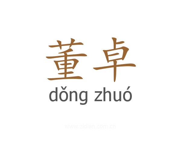 董卓