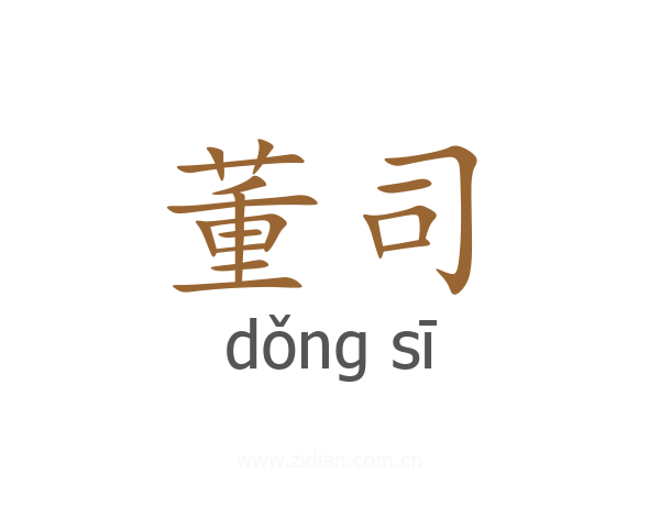 董司