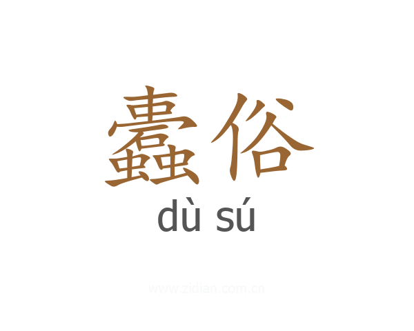 蠹俗
