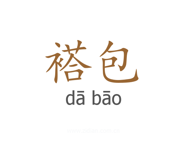 褡包