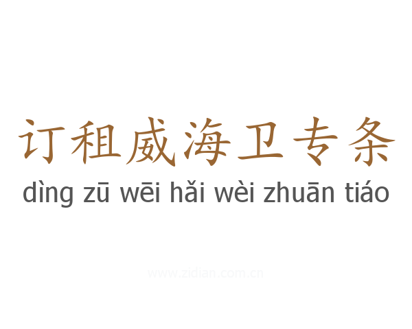 订租威海卫专条