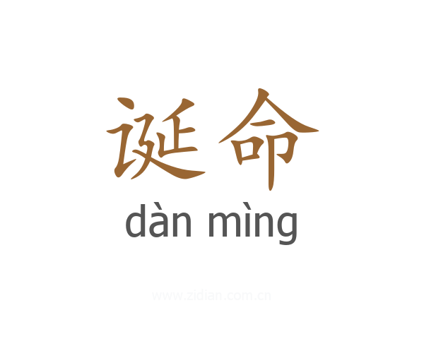 诞命