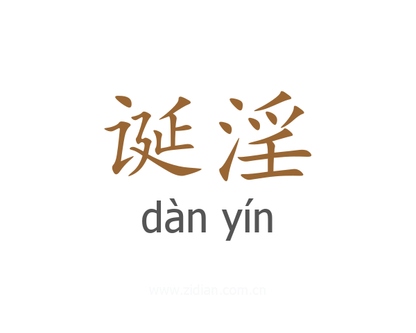 诞淫