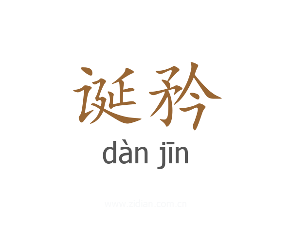 诞矜