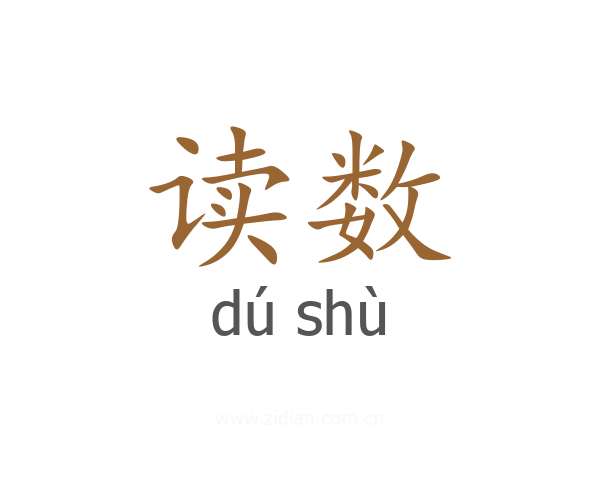 读数