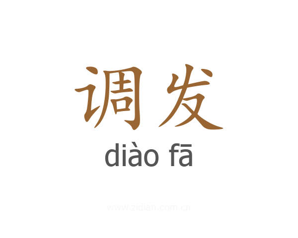 调发