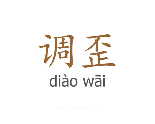 调歪