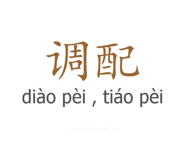调配