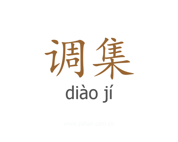 调集