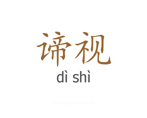 谛视