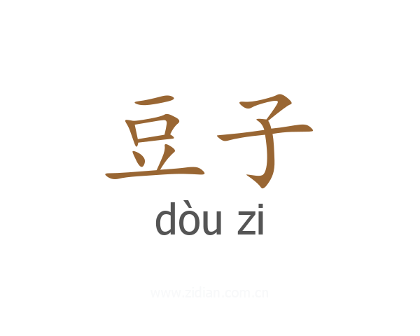 豆子