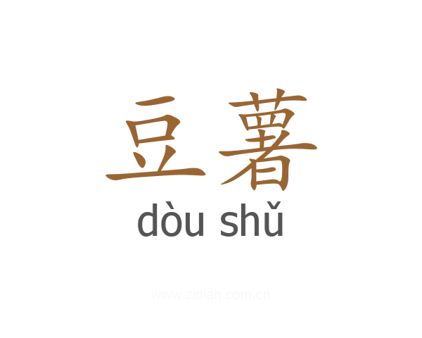豆薯