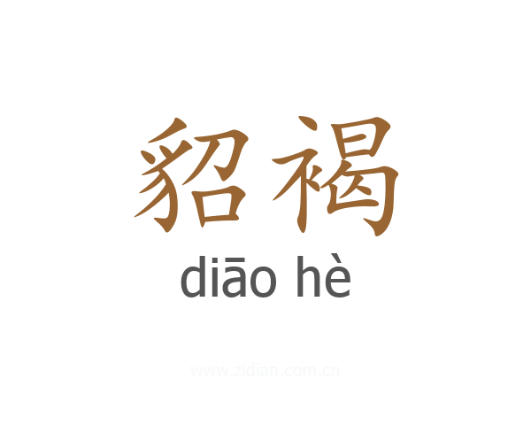 貂褐