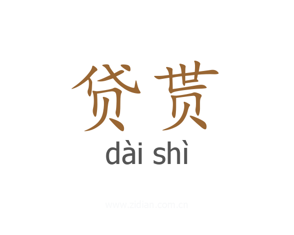 贷贳