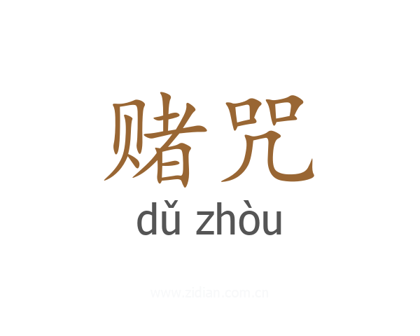 赌咒