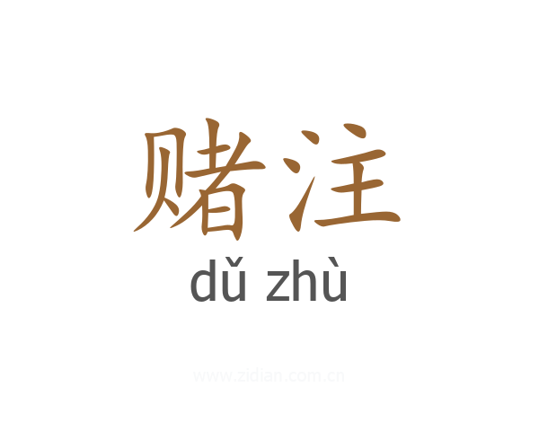 赌注