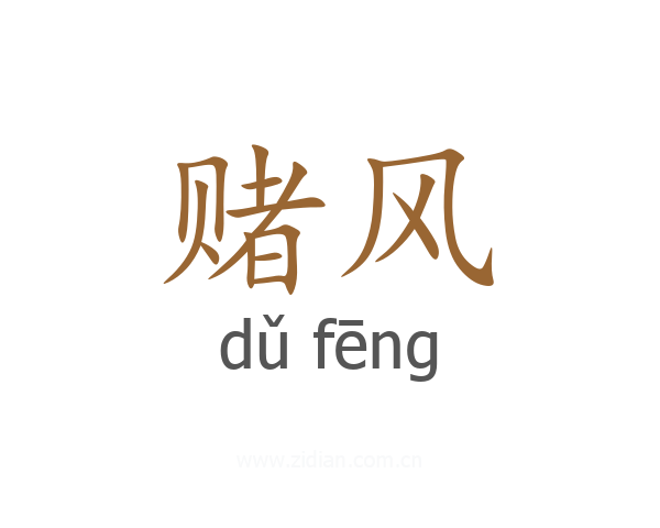 赌风
