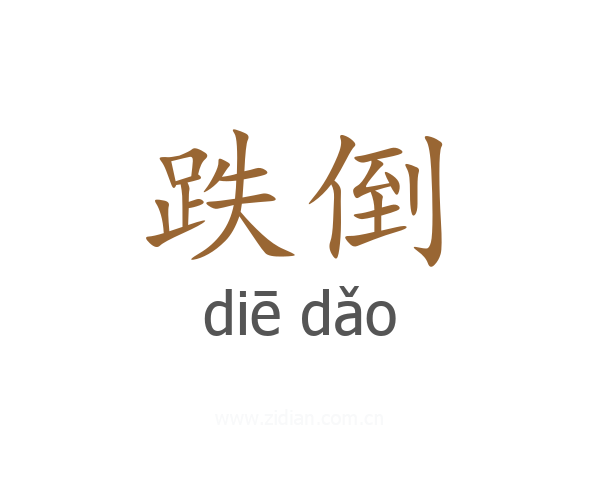 跌倒
