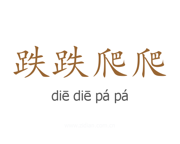 跌跌爬爬