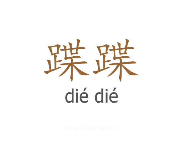 蹀蹀
