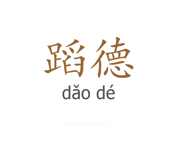 蹈德