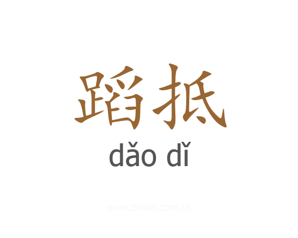 蹈抵