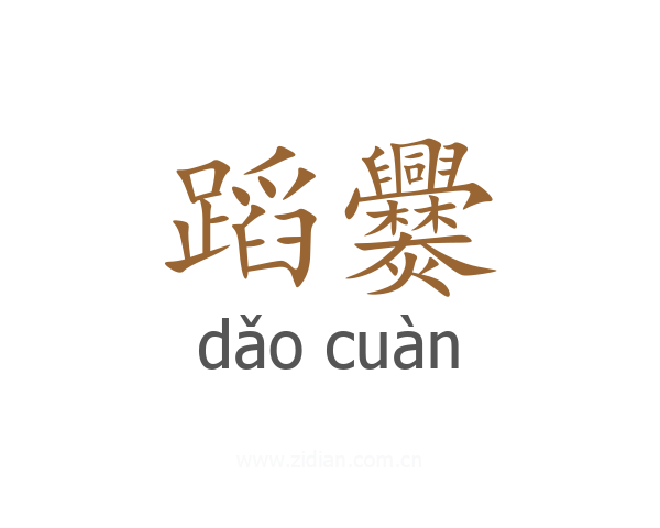 蹈爨