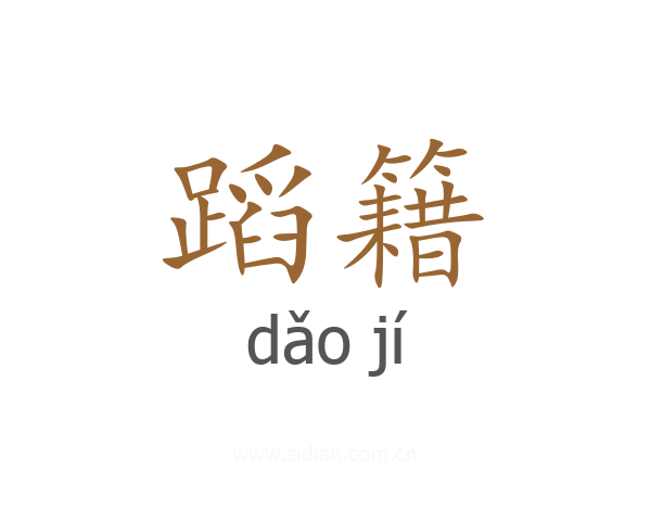 蹈籍