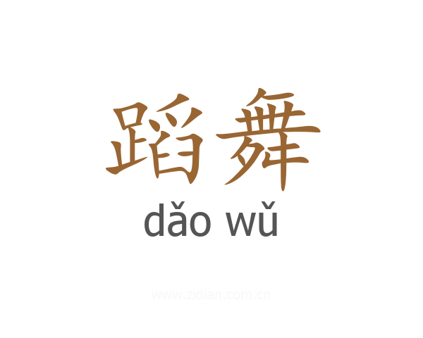 蹈舞