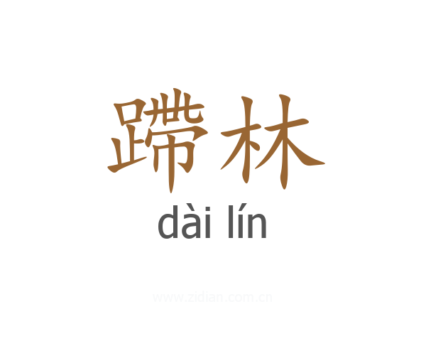 蹛林