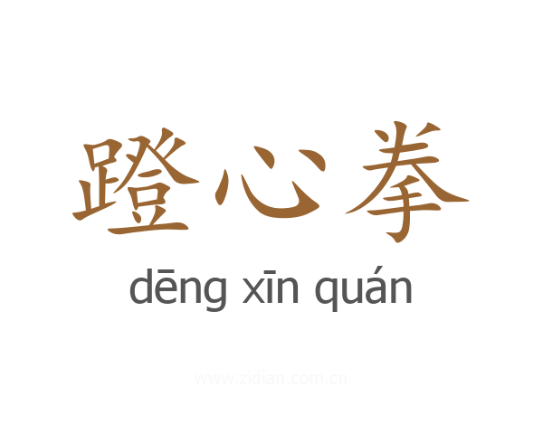 蹬心拳