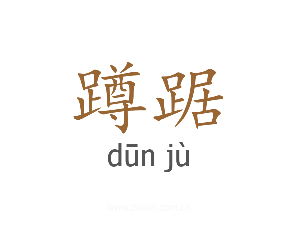 蹲踞