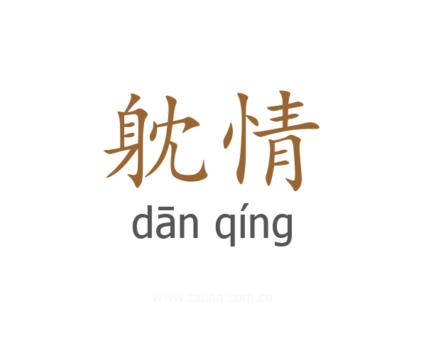 躭情