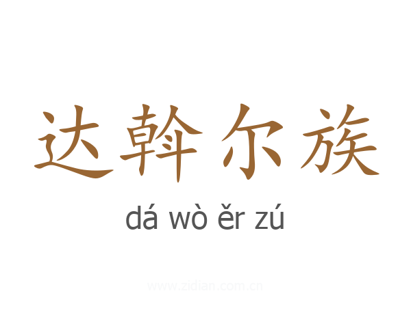 达斡尔族