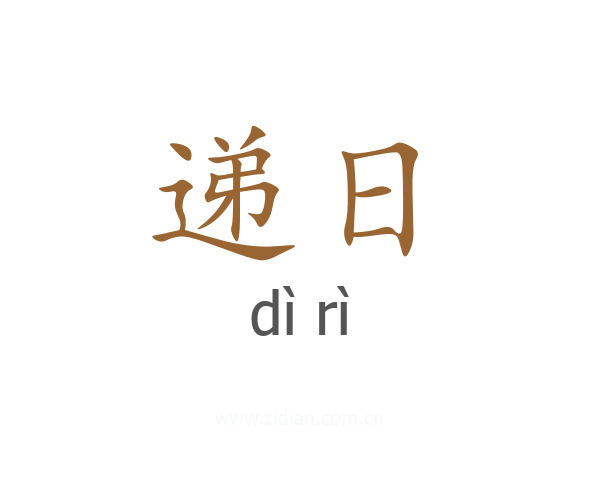 递日