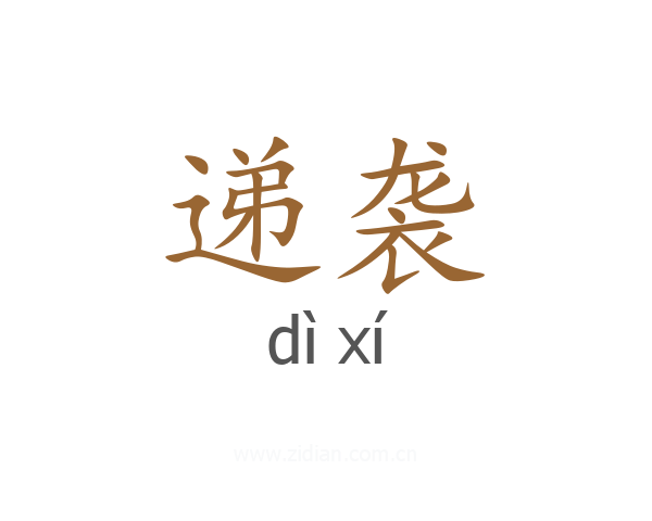 递袭