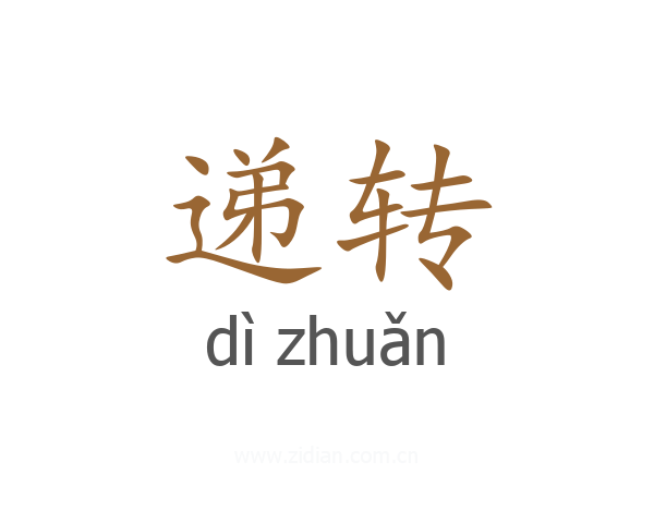 递转