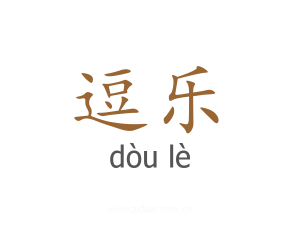 逗乐