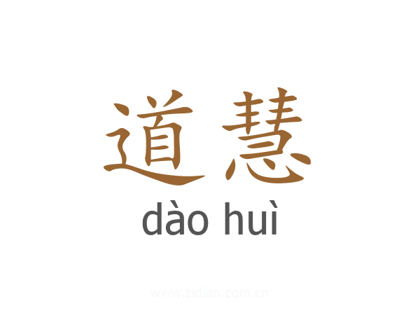 道慧