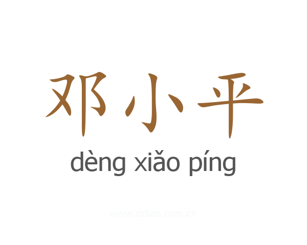 邓小平